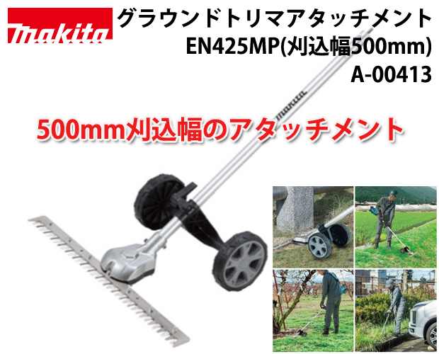 マキタ 充電式スプリット草刈機 グラウンドトリマアタッチメント