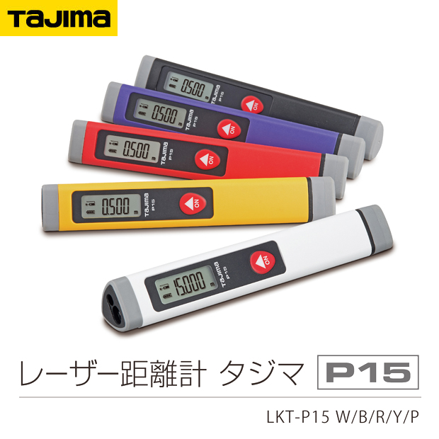 タジマ レーザー距離計 LKT-P15 電動工具・エアー工具・大工道具