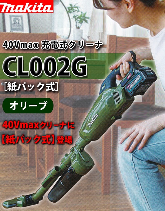 マキタ 40Vmax 充電式クリーナ CL002G［紙パック式］（オリーブ） 電動