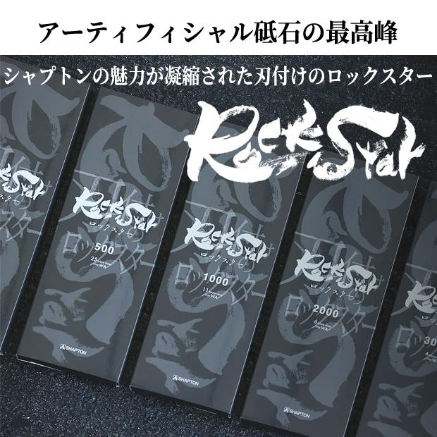シャプトン RockStar（ロックスター）砥石 スタンダードモデル 電動