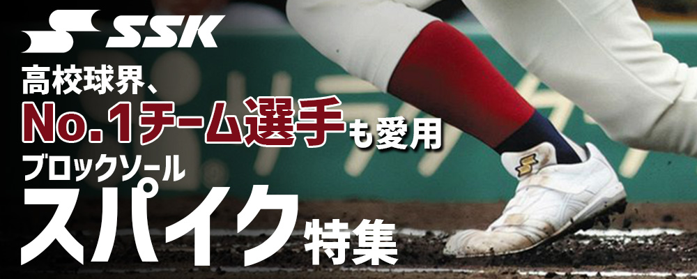 野球スパイク ブロックソール特集（SSKブロックソ―ル）｜野球用品