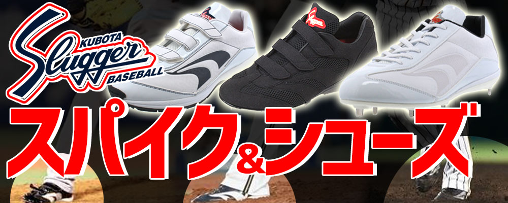 野球 久保田スラッガー スパイク シューズ特集 | スワロースポーツ