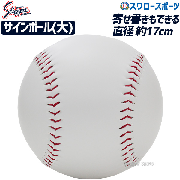 久保田スラッガー サインボール大 BA-11 - 野球用品 スワロースポーツ