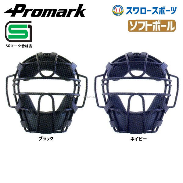 プロマーク ソフト 一般用 キャッチャーマスク ソフトボール マスク
