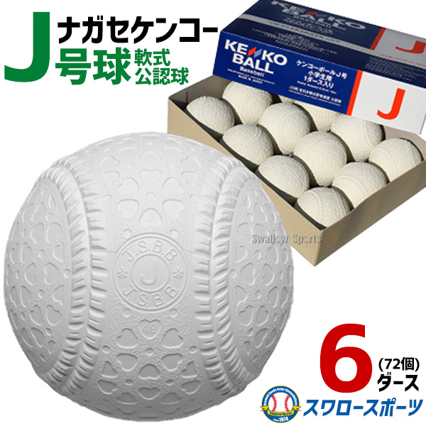 野球 ナガセケンコー J号球 J号 ボール 軟式野球 6ダース売り (72個入