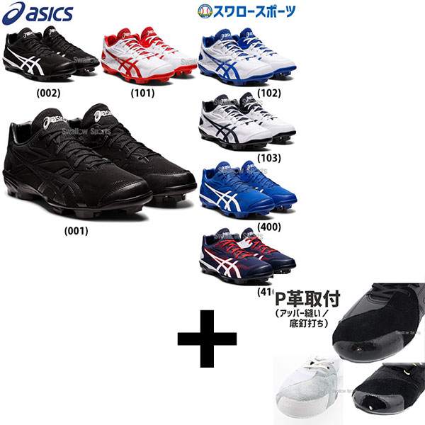 アッパー縫い加工込み/代引、後払い不可】 右足専用 アシックス ベース