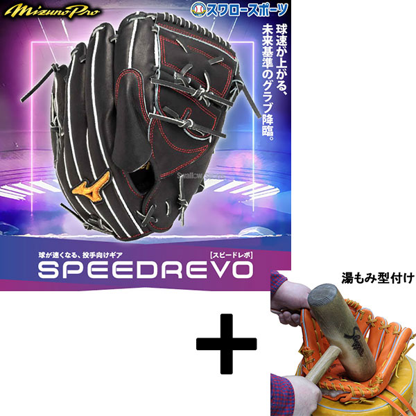 湯もみ型付け込み/代引、後払い不可 】野球 ミズノ 限定 硬式グローブ