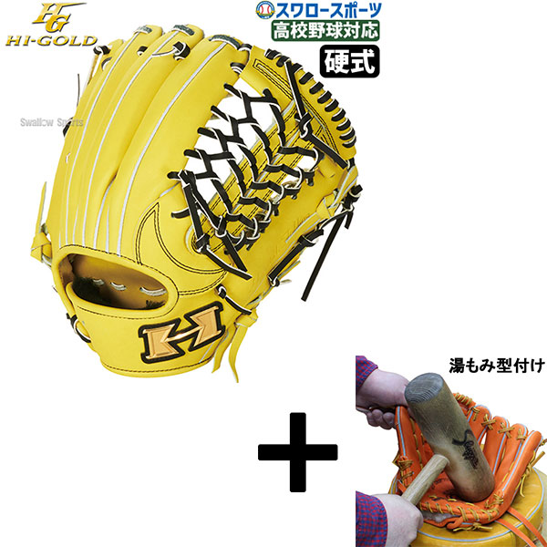湯もみ型付け込み/代引、後払い不可 】野球 ハイゴールド 硬式 グラブ