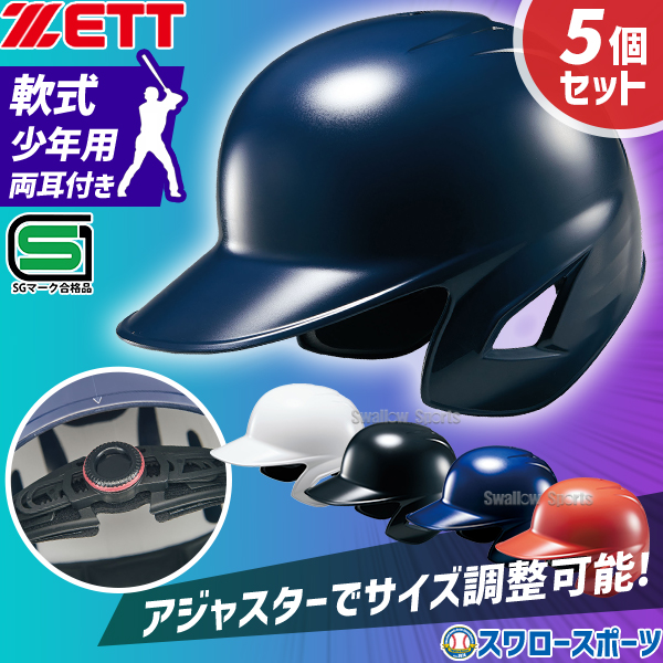 野球 ゼット 少年野球 ヘルメット 少年用 ジュニア用 サイズ調整可 5個