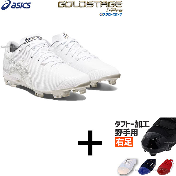 タフトー加工込み/代引、後払い不可】 右足専用 野球 アシックス