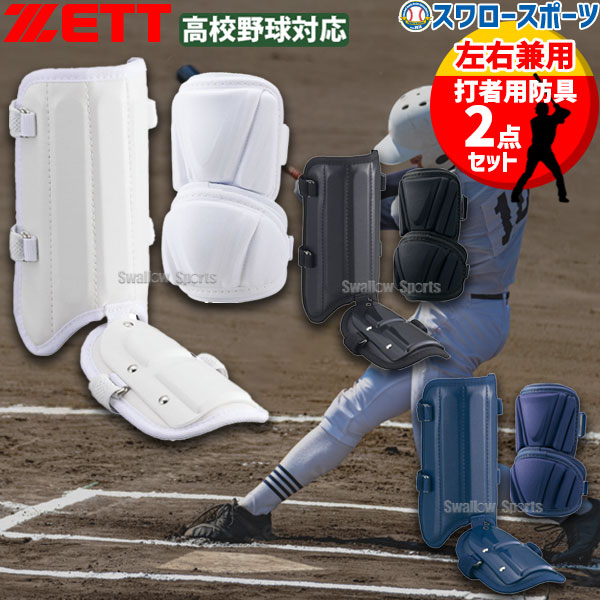 野球 ゼット 防具 打者用 エルボーガード レッグガード セット 高校