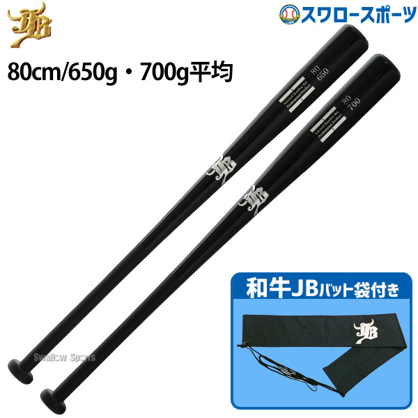 野球 和牛JB トレーニング 竹バット バットケース セット 80cm 650g