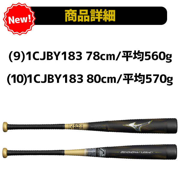 野球 ミズノ ビヨンドマックスレガシー バット レガシー 少年用 少年