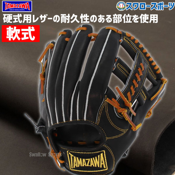 野球 玉澤 タマザワ 軟式グローブ グラブ 内野 小指2本入れ設計 内野手