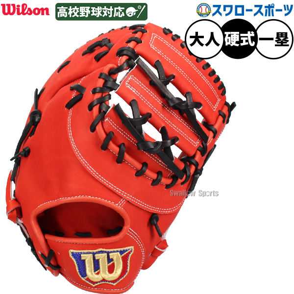 野球 ウィルソン 硬式 ファーストミット SELECT 33N ファースト ミット