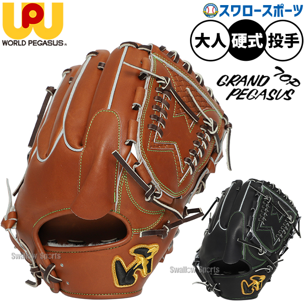 野球 ワールドペガサス グランドペガサストップ 硬式グローブ グラブ