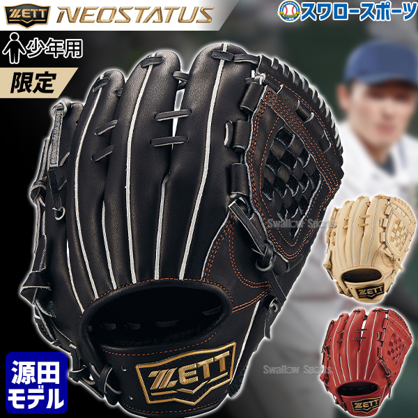 野球 ゼット 限定 源田モデル 子供 小学生 少年野球 軟式グローブ 少年