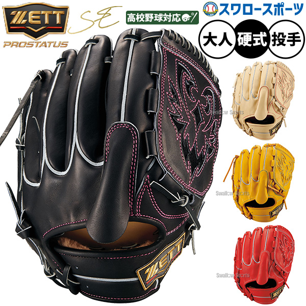 野球 グローブ 硬式 ゼット プロステイタスSE 硬式グローブ グラブ