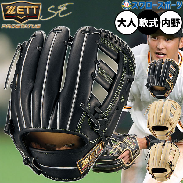 野球 ゼット プロステイタスSE 軟式グローブ グラブ 軟式用 内野手用