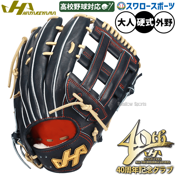野球 ハタケヤマ 40周年記念モデル 硬式グラブ グローブ G8型 外野 外
