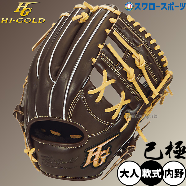 野球 ハイゴールド 軟式グローブ グラブ 己極 SRダークブラウン 内野