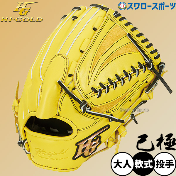野球 ハイゴールド 軟式グローブ グラブ 己極 SRレモンイエロー