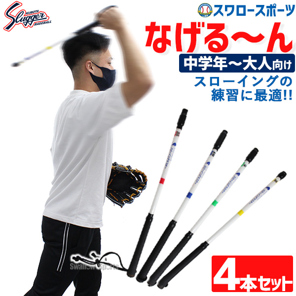 野球 久保田スラッガー トレーニング なげる～ん なげるーん S・M・P