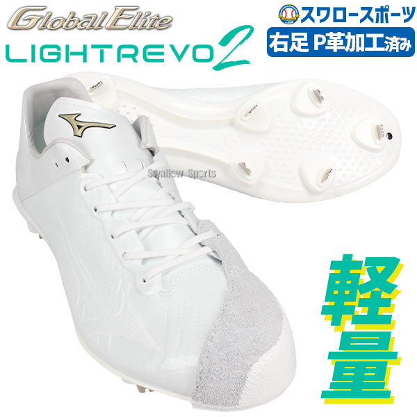 野球 スパイク 金具 大人 白 ミズノ アッパー加工済み グローバル