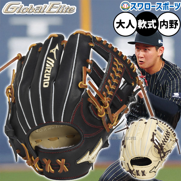 野球 ミズノ グローバルエリート 軟式グローブ グラブ 軟式用 内野手用