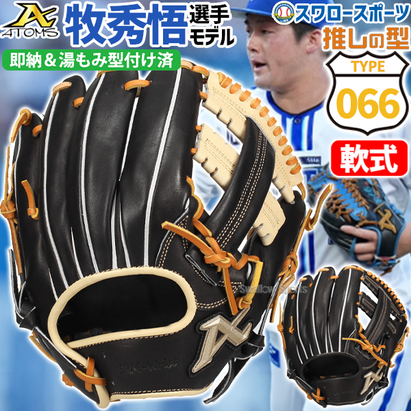 野球 アトムズ 軟式グローブ 湯もみ型付け済 プロモデル 内野手用