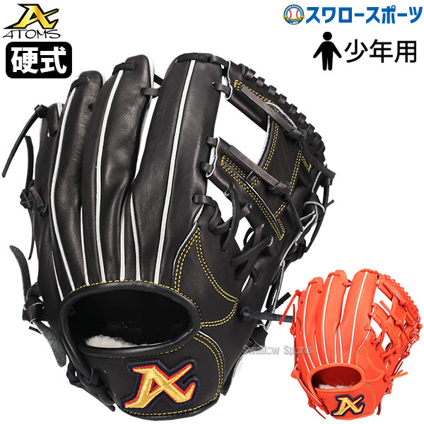 野球 少年野球 アトムズ 少年用 硬式グローブ グラブ ユース 右投用 内