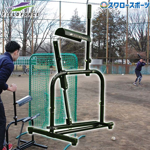 野球 フィールドフォース ピッチング マシン 硬式・軟式兼用 手動式