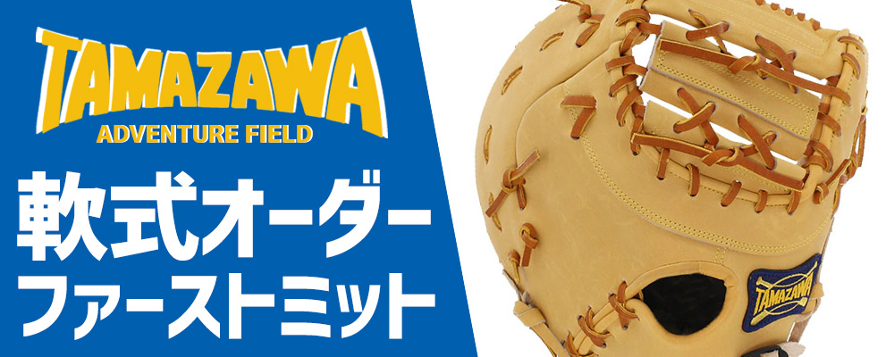 玉澤 軟式 オーダー ファーストミット タマザワ 野球用品スワロースポーツ