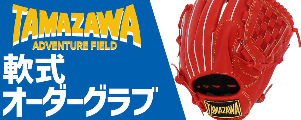 玉澤 軟式 オーダー グローブ グラブ タマザワ 野球用品スワロースポーツ