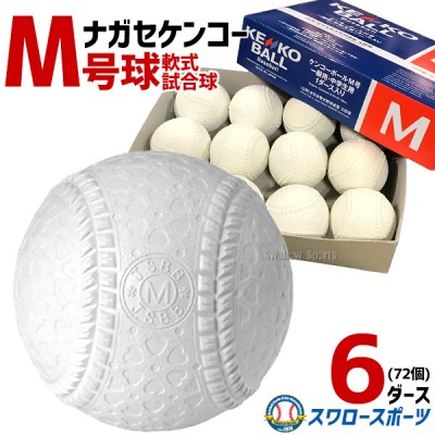 M号ボール軟式新規格、M号球特価販売の特集 野球用品スワロースポーツ