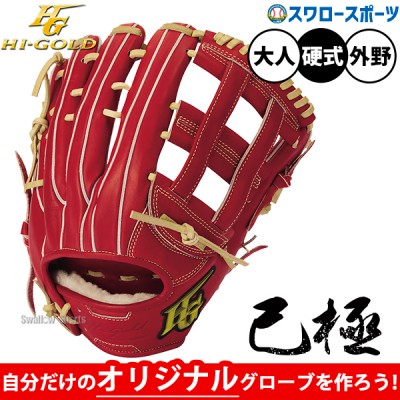 ハイゴールド己極グローブ！軟式グローブの中でも低価格で高品質な