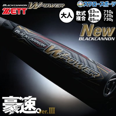 野球 ゼット 軟式バット特集！ とにかく飛ぶ！野球用品スワロースポーツ