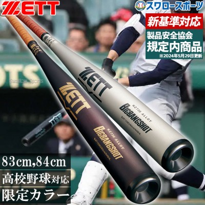 野球 ゼット 新基準 硬式金属バット特集！ 野球用品スワロースポーツ