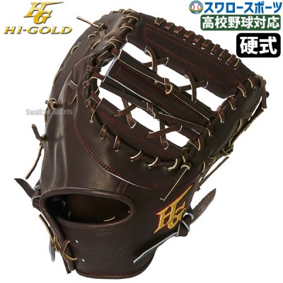 ハイゴールド硬式グラブ・ミット特集！ 野球用品スワロースポーツ