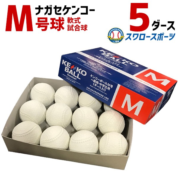 野球 ナガセケンコー KENKO 試合球 軟式ボール M号球 M-NEW M球 5
