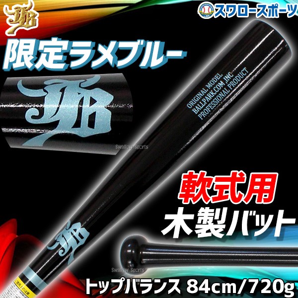 野球 JB ボールパークドットコム 限定 軟式 木製 バット 軟式バット