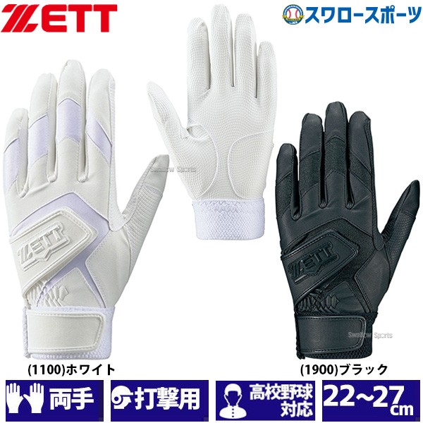 野球 ゼット ZETT 限定 バッティンググローブ バッティング手袋 両手