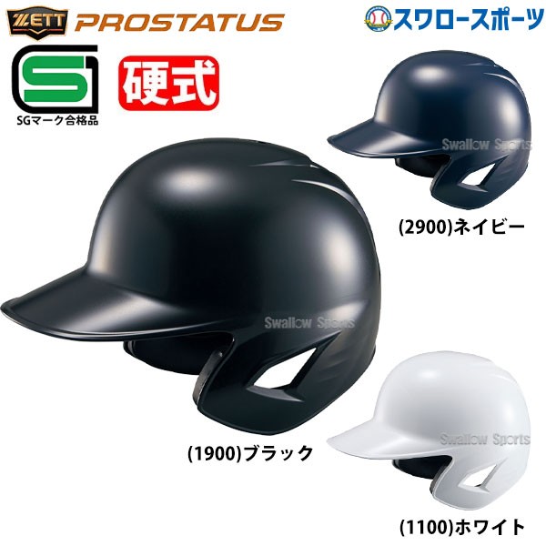 野球 ヘルメット 両耳 硬式用 ゼット プロステイタス 右打者 左打者