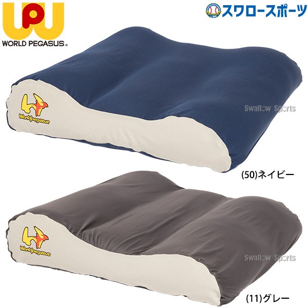 野球 ワールドペガサス 足用 枕 アスリートフットピロー 専用カバー