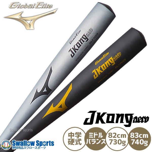ミズノ 硬式バット金属 mizuno グローバルエリート 中学 硬式用 金属製