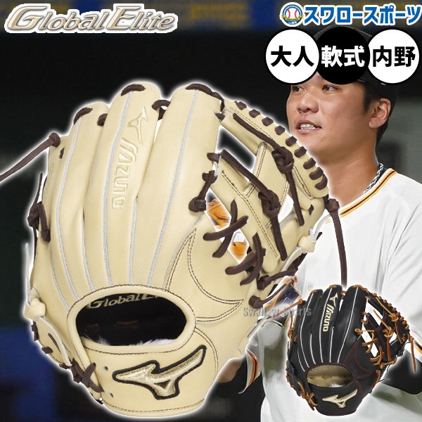 野球 ミズノ グローバルエリート 軟式グローブ グラブ 軟式用 内野手用