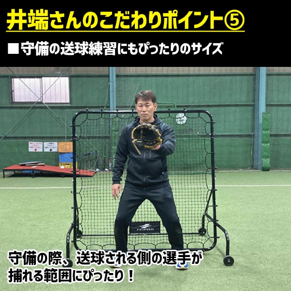 野球 フィールドフォース 移動式 フィールディングネット 井端弘和 1.5