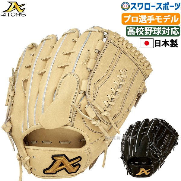 野球 ATOMS アトムズ 硬式用 グローブ 硬式グローブ グラブ プロモデル