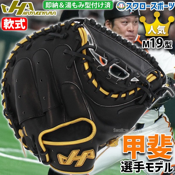 キャッチャーミット 軟式 一般 ハタケヤマ 野球 大人 M19型 捕手用 湯