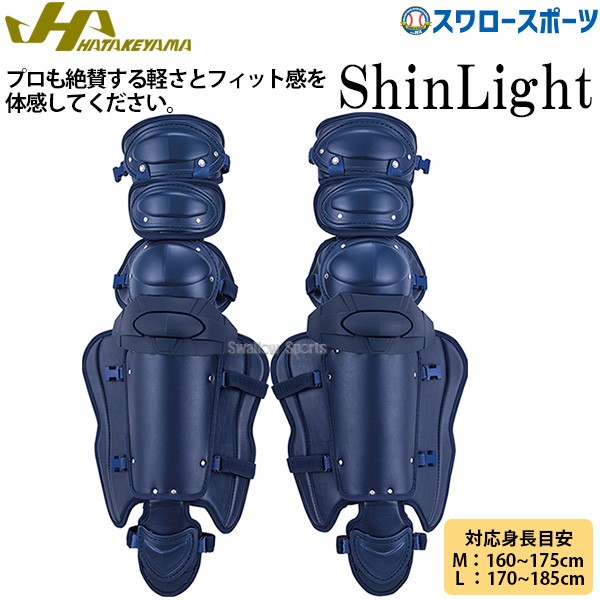 20%OFF 野球 ハタケヤマ HATAKEYAMA 硬式用 レガース ShinLight 高校